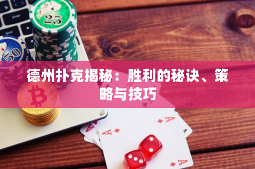 德州撲克揭秘：勝利的秘訣、策略與技巧