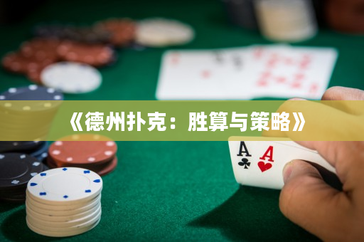 《德州撲克：勝算與策略》