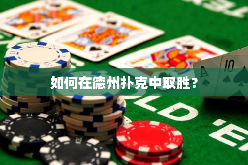 如何在德州撲克中取勝？