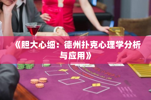 《膽大心細(xì)：德州撲克心理學(xué)分析與應(yīng)用》