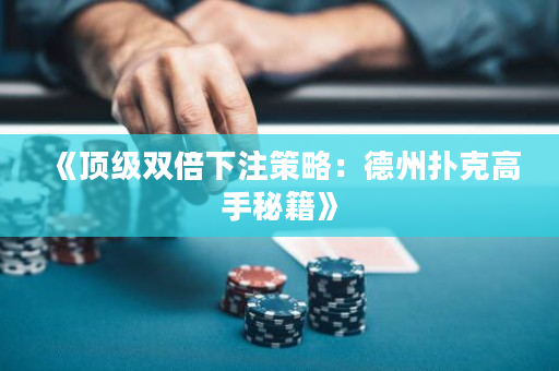 《頂級(jí)雙倍下注策略：德州撲克高手秘籍》