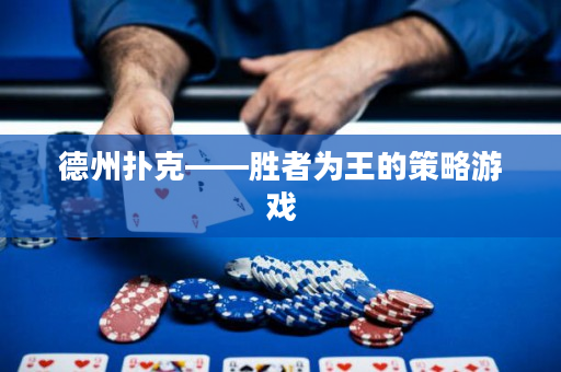 德州撲克——勝者為王的策略游戲