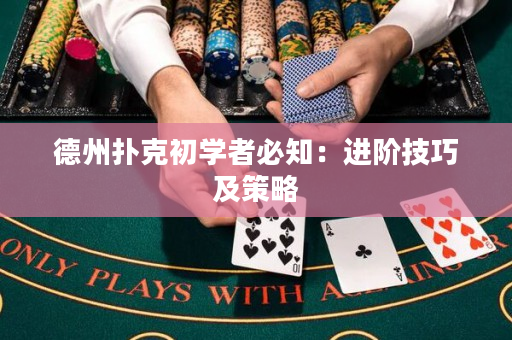 德州撲克初學者必知：進階技巧及策略