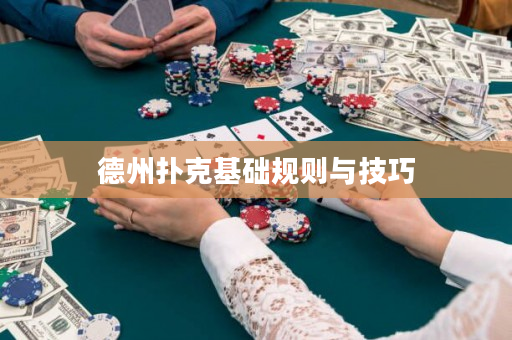 德州撲克基礎規則與技巧