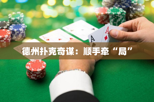 德州撲克奇謀：順手牽“局”