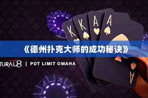 《德州撲克大師的成功秘訣》