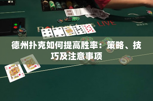 德州撲克如何提高勝率：策略、技巧及注意事項