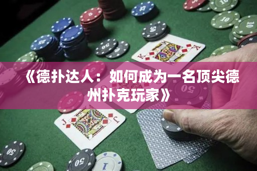 《德撲達人：如何成為一名頂尖德州撲克玩家》