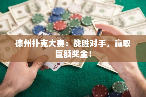 德州撲克大賽：戰(zhàn)勝對(duì)手，贏取巨額獎(jiǎng)金！