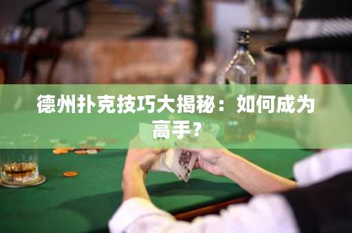 德州撲克技巧大揭秘：如何成為高手？