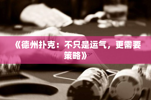 《德州撲克：不只是運氣，更需要策略》