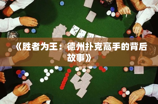 《勝者為王：德州撲克高手的背后故事》