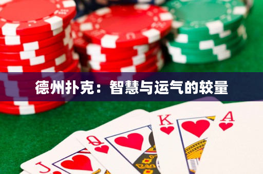 德州撲克：智慧與運氣的較量