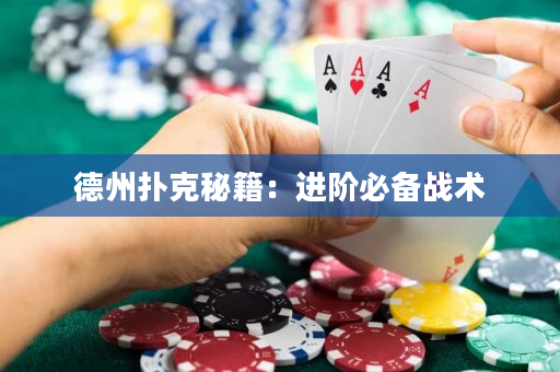 德州撲克秘籍：進階必備戰術