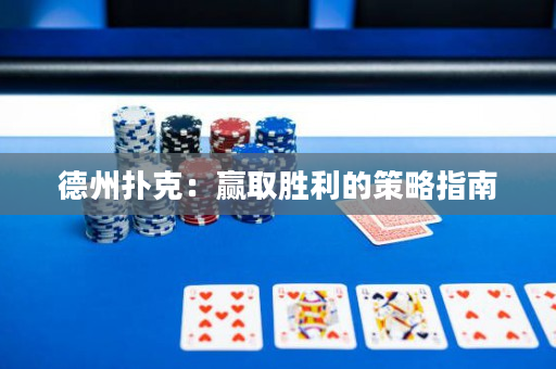 德州撲克：贏取勝利的策略指南