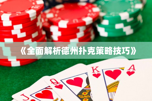 《全面解析德州撲克策略技巧》