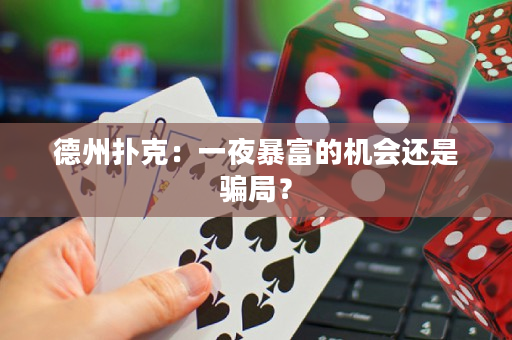 德州撲克：一夜暴富的機會還是騙局？