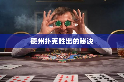 德州撲克勝出的秘訣