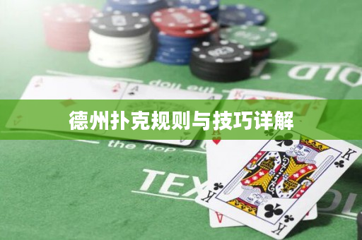 德州撲克規(guī)則與技巧詳解