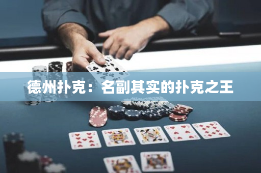 德州撲克：名副其實的撲克之王