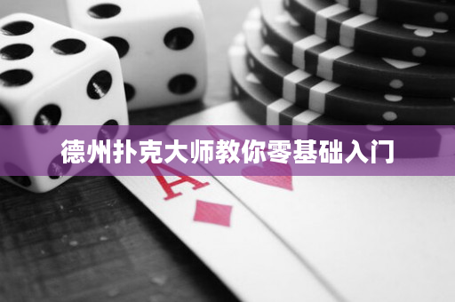 德州撲克大師教你零基礎入門