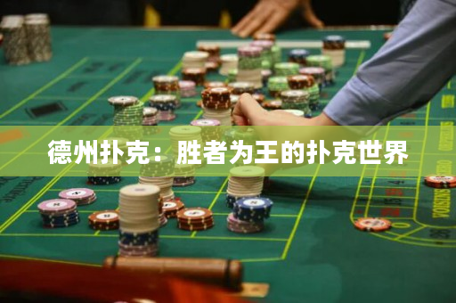 德州撲克：勝者為王的撲克世界