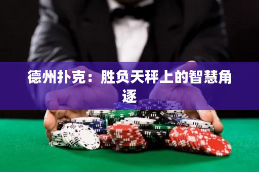 德州撲克：勝負(fù)天秤上的智慧角逐