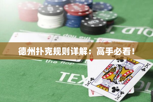 德州撲克規則詳解：高手必看！