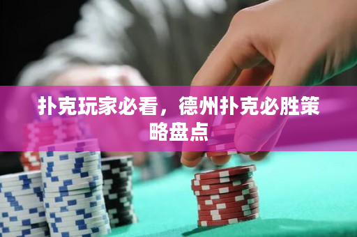 撲克玩家必看，德州撲克必勝策略盤點(diǎn)