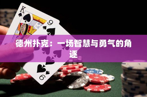 德州撲克：一場智慧與勇氣的角逐