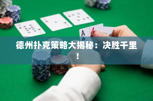 德州撲克策略大揭秘：決勝千里！