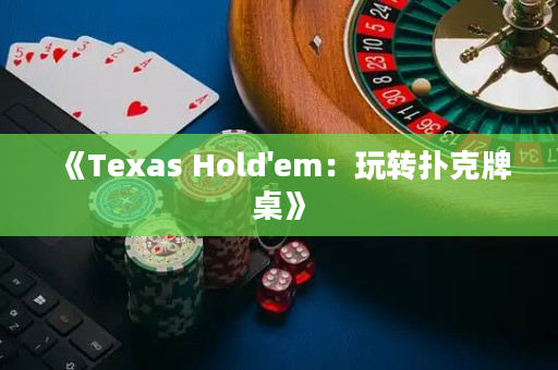 《Texas Hold'em：玩轉(zhuǎn)撲克牌桌》