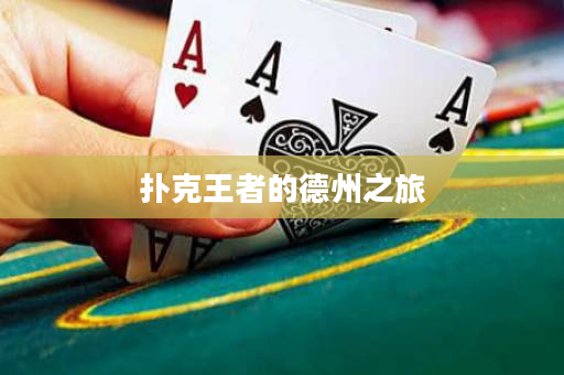 撲克王者的德州之旅