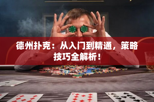 德州撲克：從入門到精通，策略技巧全解析！