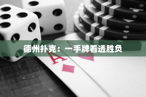 德州撲克：一手牌看透勝負