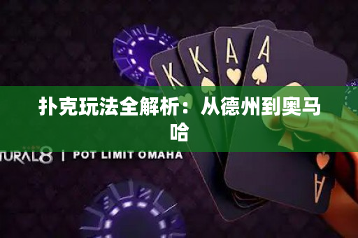 撲克玩法全解析：從德州到奧馬哈