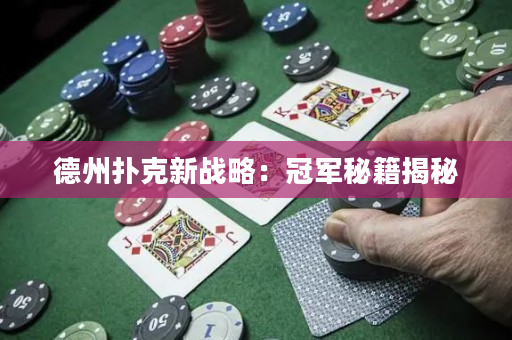 德州撲克新戰略：冠軍秘籍揭秘