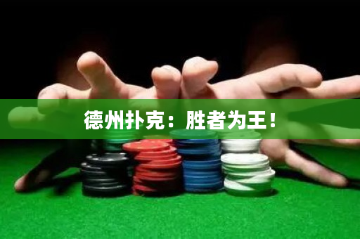 德州撲克：勝者為王！