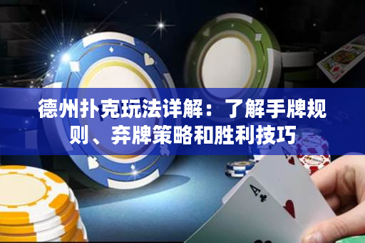 德州撲克玩法詳解：了解手牌規則、棄牌策略和勝利技巧