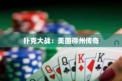 撲克大戰：美國得州傳奇