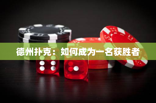 德州撲克：如何成為一名獲勝者