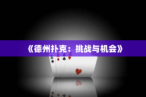 《德州撲克：挑戰與機會》