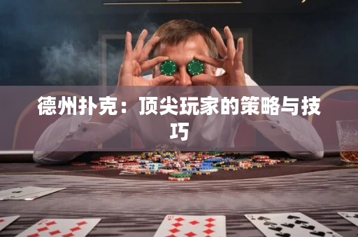 德州撲克：頂尖玩家的策略與技巧