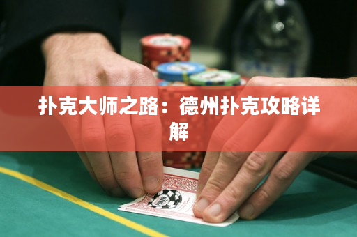 撲克大師之路：德州撲克攻略詳解