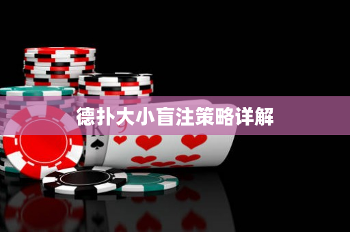 德撲大小盲注策略詳解