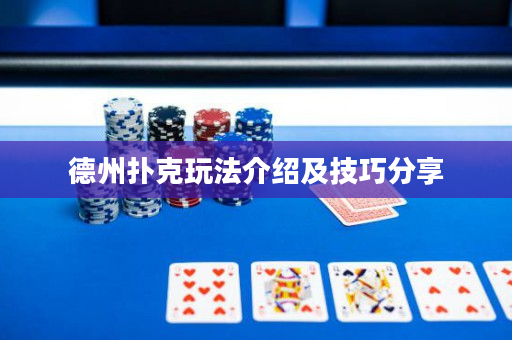 德州撲克玩法介紹及技巧分享