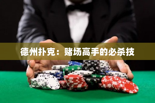 德州撲克：賭場高手的必殺技