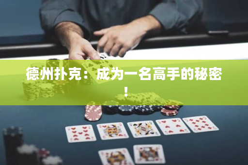 德州撲克：成為一名高手的秘密！