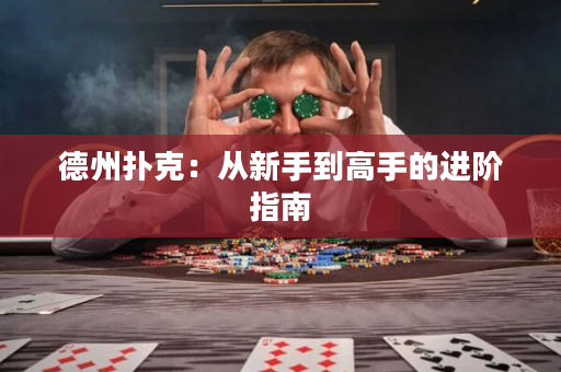 德州撲克：從新手到高手的進階指南