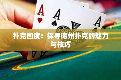 撲克國度：探尋德州撲克的魅力與技巧